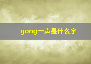 gong一声是什么字