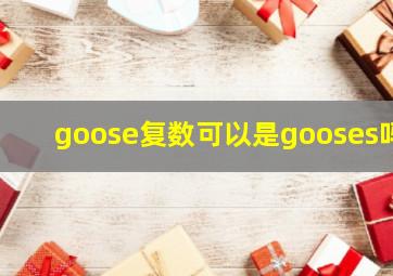 goose复数可以是gooses吗