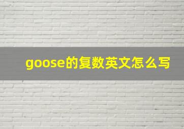 goose的复数英文怎么写