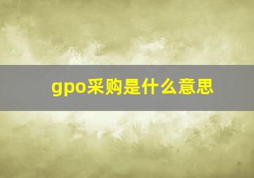 gpo采购是什么意思