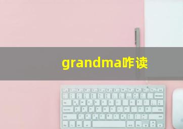 grandma咋读