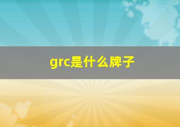 grc是什么牌子