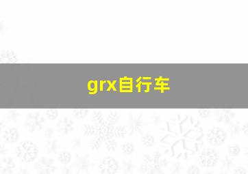 grx自行车