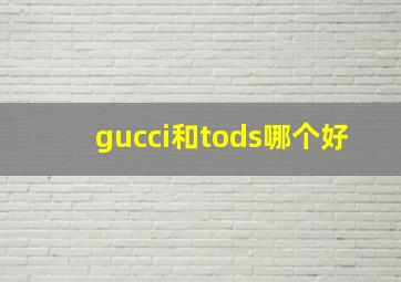 gucci和tods哪个好