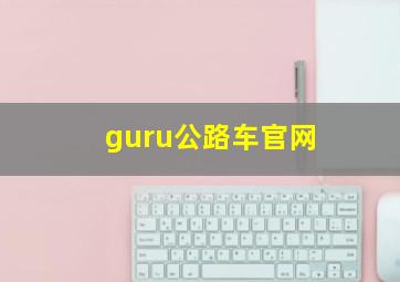 guru公路车官网