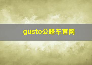 gusto公路车官网