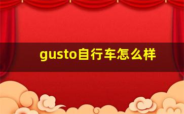 gusto自行车怎么样