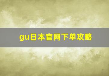 gu日本官网下单攻略