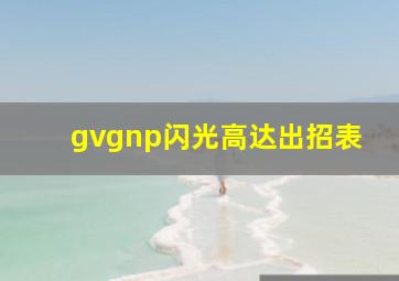 gvgnp闪光高达出招表