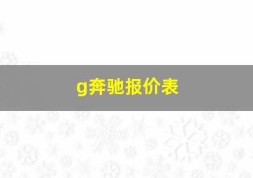 g奔驰报价表