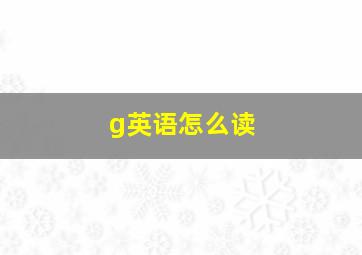 g英语怎么读