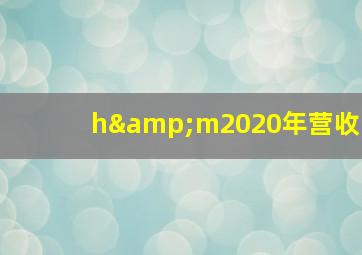 h&m2020年营收