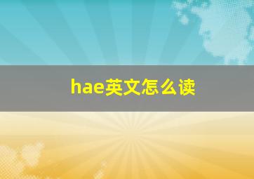 hae英文怎么读