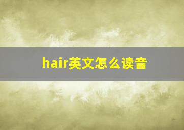 hair英文怎么读音