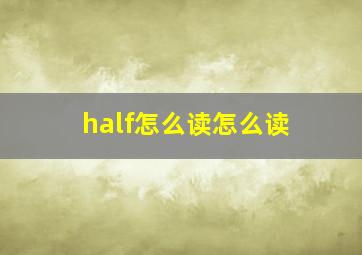 half怎么读怎么读