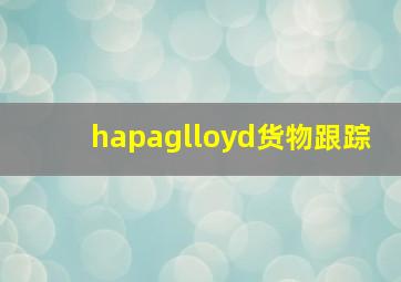 hapaglloyd货物跟踪