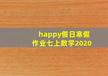 happy假日寒假作业七上数学2020