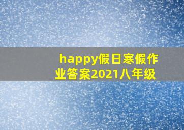 happy假日寒假作业答案2021八年级