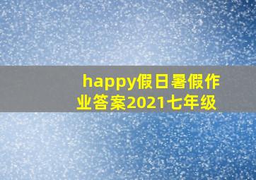 happy假日暑假作业答案2021七年级