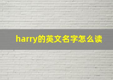 harry的英文名字怎么读