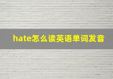 hate怎么读英语单词发音