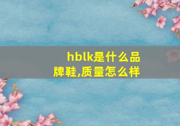 hblk是什么品牌鞋,质量怎么样