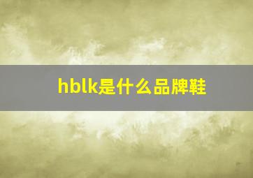 hblk是什么品牌鞋