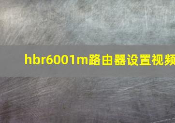 hbr6001m路由器设置视频