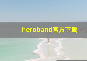 heroband官方下载