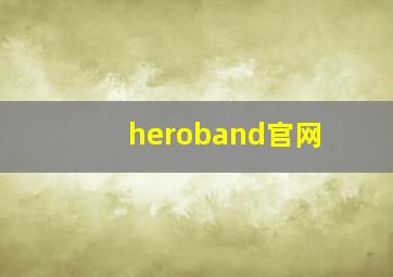 heroband官网