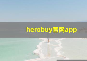 herobuy官网app