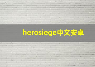 herosiege中文安卓