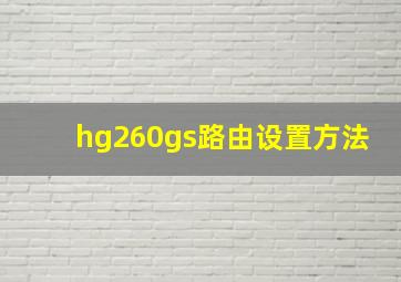 hg260gs路由设置方法