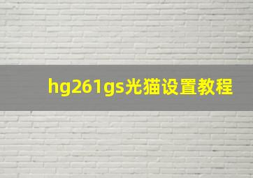 hg261gs光猫设置教程