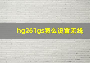 hg261gs怎么设置无线