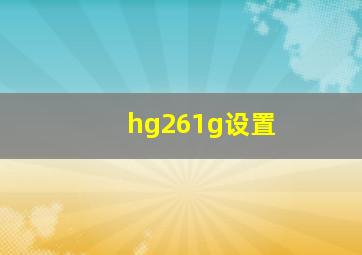 hg261g设置