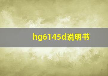 hg6145d说明书