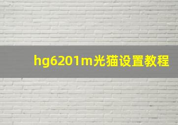 hg6201m光猫设置教程