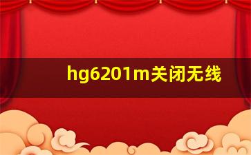 hg6201m关闭无线