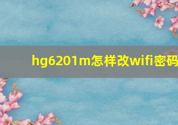 hg6201m怎样改wifi密码