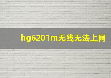 hg6201m无线无法上网