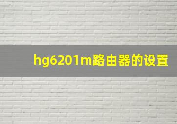 hg6201m路由器的设置