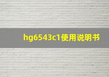 hg6543c1使用说明书