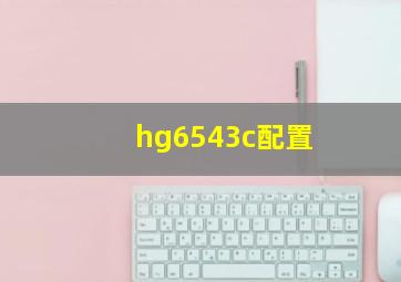 hg6543c配置