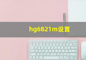 hg6821m设置