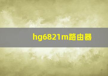 hg6821m路由器