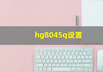 hg8045q设置