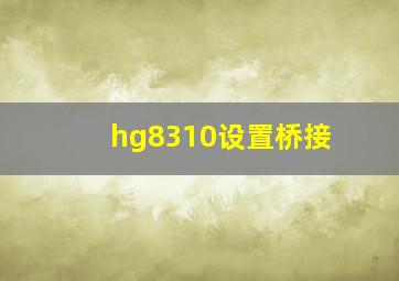 hg8310设置桥接