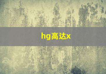 hg高达x