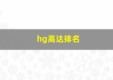 hg高达排名